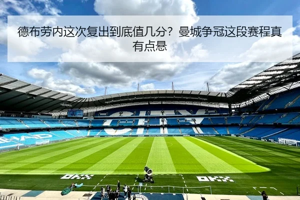 德布劳内这次复出到底值几分？曼城争冠这段赛程真有点悬