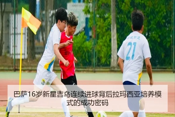 巴萨16岁新星吉乌连续进球背后拉玛西亚培养模式的成功密码