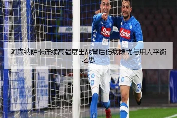 a-sen-na-sa-ka-lian-xu-gao-qiang-du-chu-zhan-bei-hou-shang-bing-yin-you-yu-yong-ren-ping-heng-zhi-si-2-754.jpg