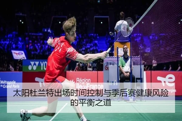 太阳杜兰特出场时间控制与季后赛健康风险的平衡之道