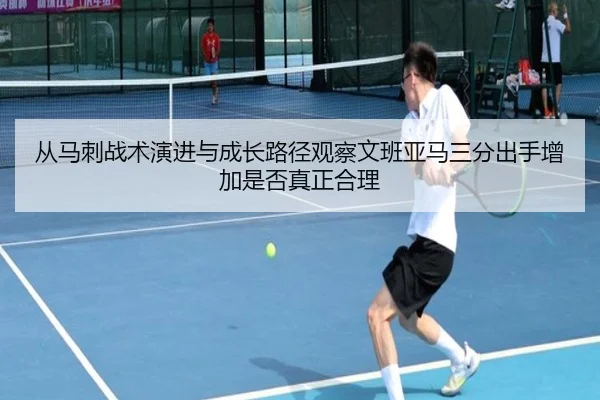 从马刺战术演进与成长路径观察文班亚马三分出手增加是否真正合理