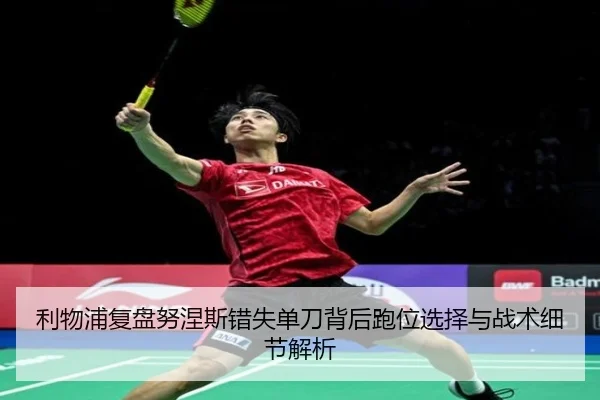 利物浦复盘努涅斯错失单刀背后跑位选择与战术细节解析