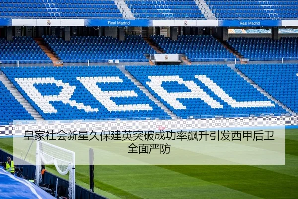 皇家社会新星久保建英突破成功率飙升引发西甲后卫全面严防