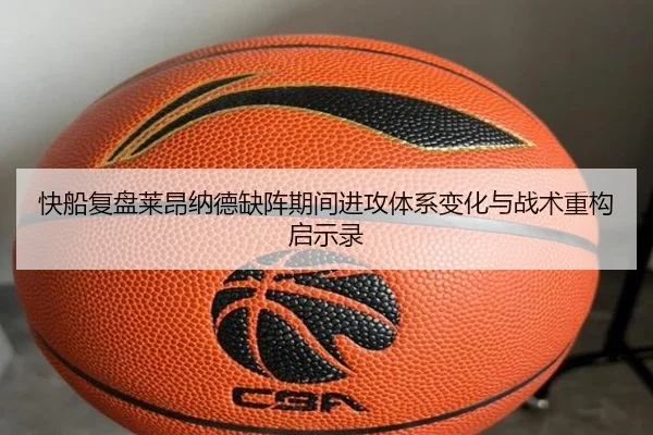 快船复盘莱昂纳德缺阵期间进攻体系变化与战术重构启示录
